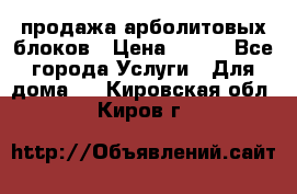 продажа арболитовых блоков › Цена ­ 110 - Все города Услуги » Для дома   . Кировская обл.,Киров г.